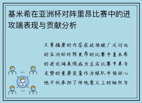 基米希在亚洲杯对阵里昂比赛中的进攻端表现与贡献分析