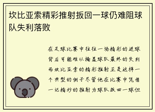 坎比亚索精彩推射扳回一球仍难阻球队失利落败