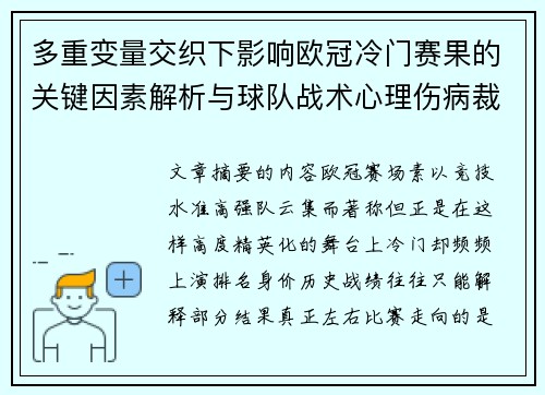 多重变量交织下影响欧冠冷门赛果的关键因素解析与球队战术心理伤病裁判环境