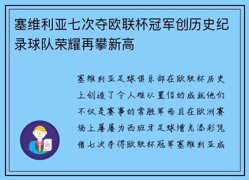 塞维利亚七次夺欧联杯冠军创历史纪录球队荣耀再攀新高 塞维利亚七次夺欧联杯冠军创历史纪录球队荣耀再攀新高