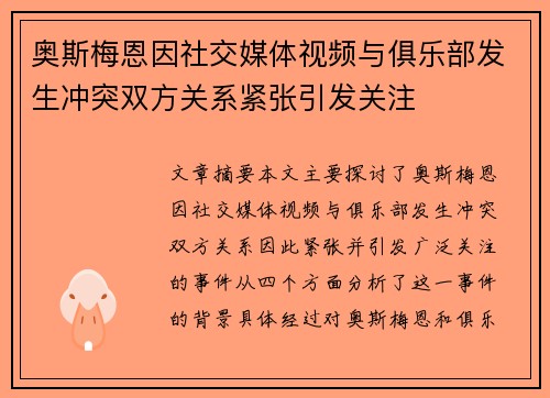奥斯梅恩因社交媒体视频与俱乐部发生冲突双方关系紧张引发关注