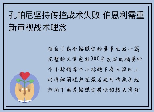 孔帕尼坚持传控战术失败 伯恩利需重新审视战术理念
