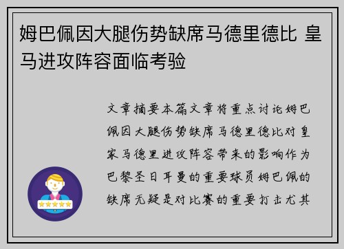 姆巴佩因大腿伤势缺席马德里德比 皇马进攻阵容面临考验