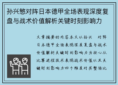 孙兴慜对阵日本德甲全场表现深度复盘与战术价值解析关键时刻影响力