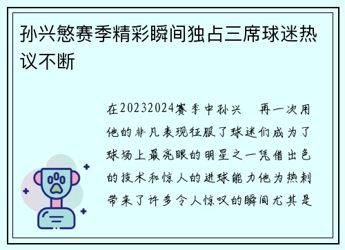孙兴慜赛季精彩瞬间独占三席球迷热议不断 孙兴慜赛季精彩瞬间独占三席球迷热议不断