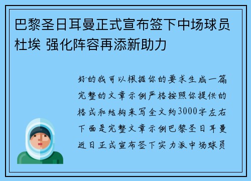 巴黎圣日耳曼正式宣布签下中场球员杜埃 强化阵容再添新助力
