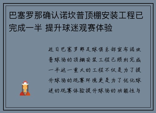 巴塞罗那确认诺坎普顶棚安装工程已完成一半 提升球迷观赛体验