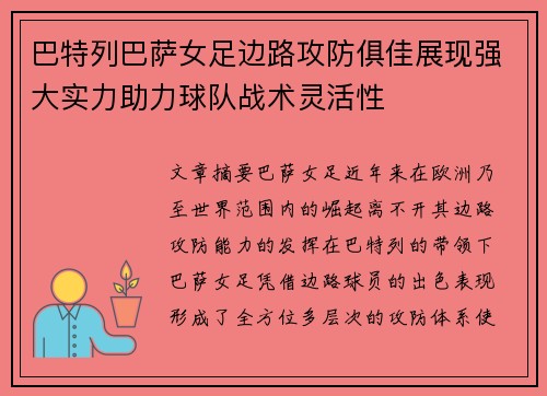 巴特列巴萨女足边路攻防俱佳展现强大实力助力球队战术灵活性