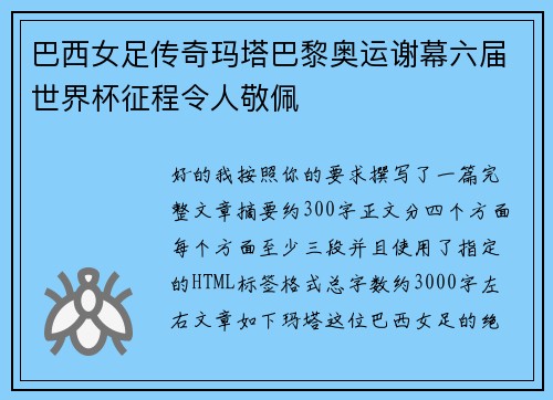 巴西女足传奇玛塔巴黎奥运谢幕六届世界杯征程令人敬佩