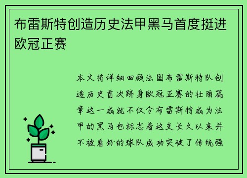 布雷斯特创造历史法甲黑马首度挺进欧冠正赛
