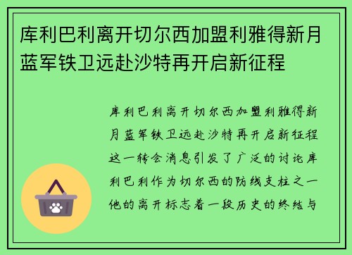 库利巴利离开切尔西加盟利雅得新月蓝军铁卫远赴沙特再开启新征程 库利巴利离开切尔西加盟利雅得新月蓝军铁卫远赴沙特再开启新征程