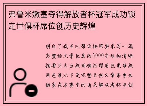 弗鲁米嫩塞夺得解放者杯冠军成功锁定世俱杯席位创历史辉煌