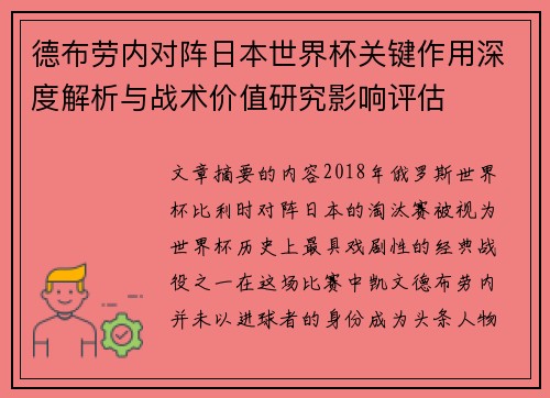 德布劳内对阵日本世界杯关键作用深度解析与战术价值研究影响评估 德布劳内对阵日本世界杯关键作用深度解析与战术价值研究影响评估