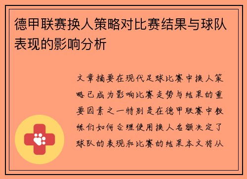 德甲联赛换人策略对比赛结果与球队表现的影响分析 德甲联赛换人策略对比赛结果与球队表现的影响分析