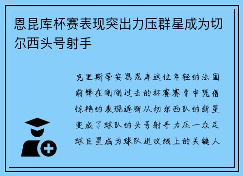 恩昆库杯赛表现突出力压群星成为切尔西头号射手