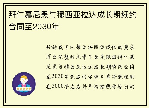 拜仁慕尼黑与穆西亚拉达成长期续约合同至2030年