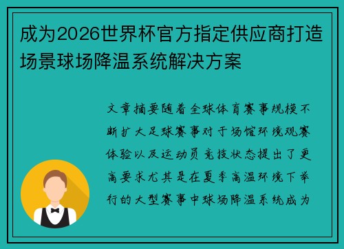 成为2026世界杯官方指定供应商打造场景球场降温系统解决方案 成为2026世界杯官方指定供应商打造场景球场降温系统解决方案