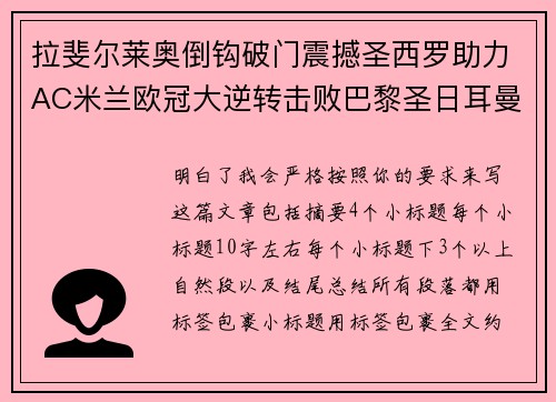 拉斐尔莱奥倒钩破门震撼圣西罗助力AC米兰欧冠大逆转击败巴黎圣日耳曼
