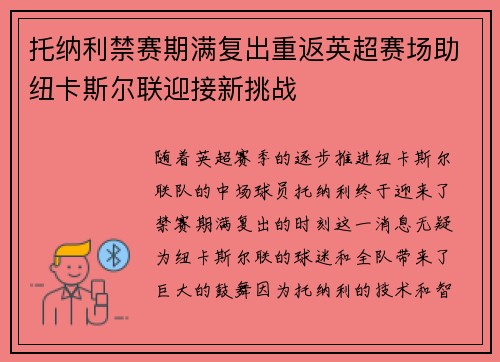 托纳利禁赛期满复出重返英超赛场助纽卡斯尔联迎接新挑战