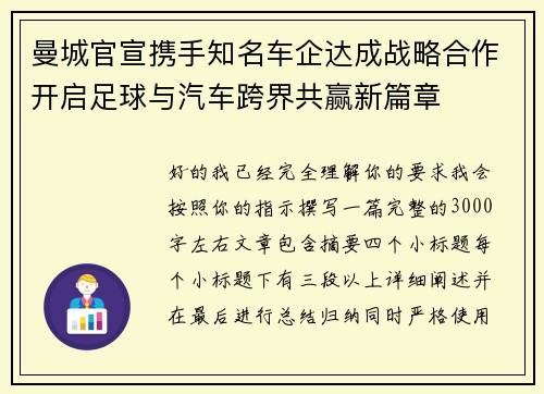 曼城官宣携手知名车企达成战略合作开启足球与汽车跨界共赢新篇章