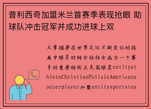 普利西奇加盟米兰首赛季表现抢眼 助球队冲击冠军并成功进球上双