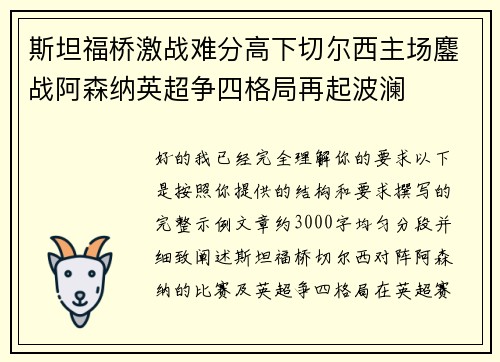 斯坦福桥激战难分高下切尔西主场鏖战阿森纳英超争四格局再起波澜