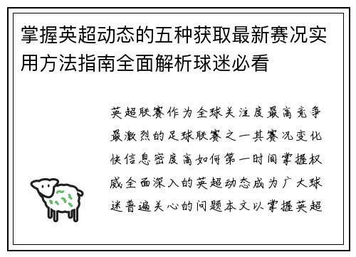 掌握英超动态的五种获取最新赛况实用方法指南全面解析球迷必看
