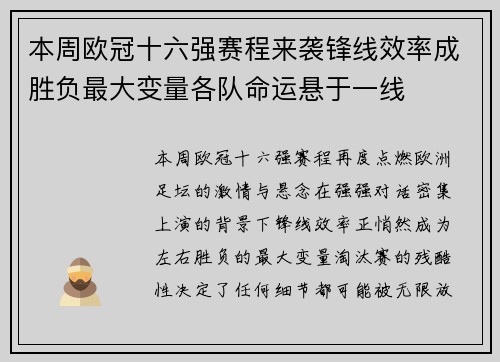 本周欧冠十六强赛程来袭锋线效率成胜负最大变量各队命运悬于一线 本周欧冠十六强赛程来袭锋线效率成胜负最大变量各队命运悬于一线