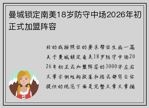 曼城锁定南美18岁防守中场2026年初正式加盟阵容