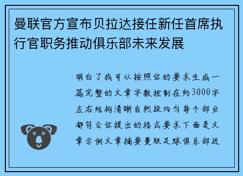 曼联官方宣布贝拉达接任新任首席执行官职务推动俱乐部未来发展 曼联官方宣布贝拉达接任新任首席执行官职务推动俱乐部未来发展