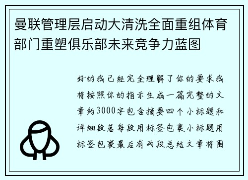 曼联管理层启动大清洗全面重组体育部门重塑俱乐部未来竞争力蓝图 曼联管理层启动大清洗全面重组体育部门重塑俱乐部未来竞争力蓝图