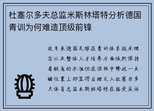 杜塞尔多夫总监米斯林塔特分析德国青训为何难造顶级前锋