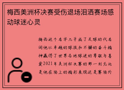 梅西美洲杯决赛受伤退场泪洒赛场感动球迷心灵