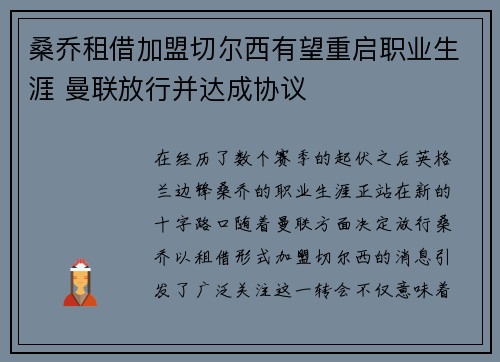 桑乔租借加盟切尔西有望重启职业生涯 曼联放行并达成协议