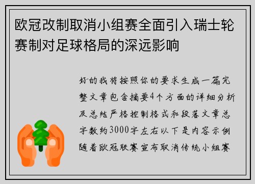 欧冠改制取消小组赛全面引入瑞士轮赛制对足球格局的深远影响 欧冠改制取消小组赛全面引入瑞士轮赛制对足球格局的深远影响