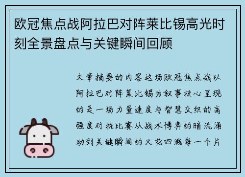 欧冠焦点战阿拉巴对阵莱比锡高光时刻全景盘点与关键瞬间回顾
