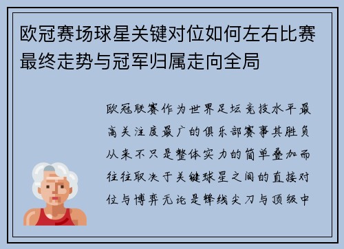 欧冠赛场球星关键对位如何左右比赛最终走势与冠军归属走向全局