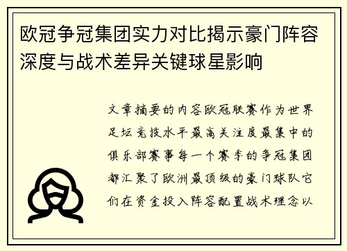 欧冠争冠集团实力对比揭示豪门阵容深度与战术差异关键球星影响