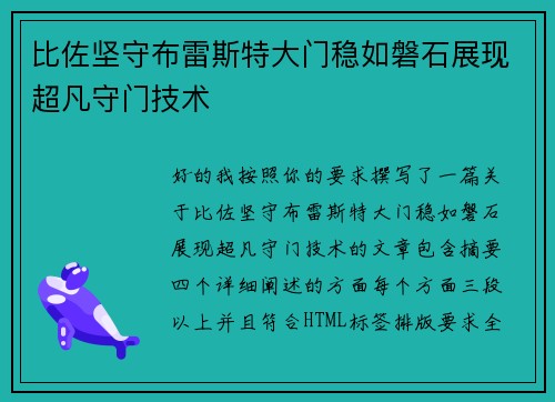 比佐坚守布雷斯特大门稳如磐石展现超凡守门技术