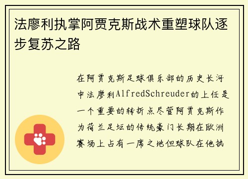 法廖利执掌阿贾克斯战术重塑球队逐步复苏之路