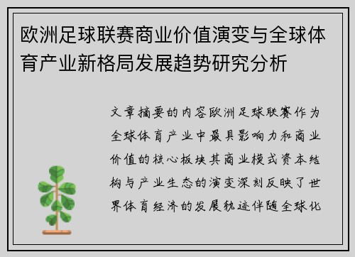 欧洲足球联赛商业价值演变与全球体育产业新格局发展趋势研究分析