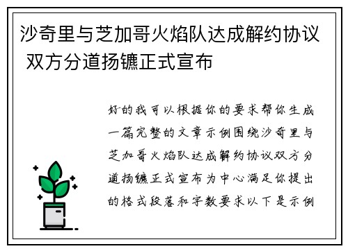 沙奇里与芝加哥火焰队达成解约协议 双方分道扬镳正式宣布