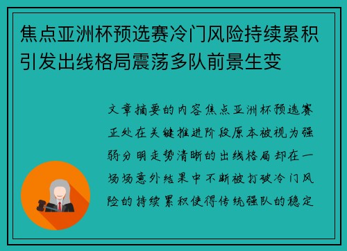 焦点亚洲杯预选赛冷门风险持续累积引发出线格局震荡多队前景生变