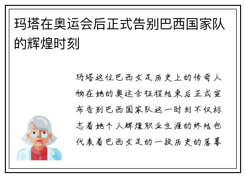 玛塔在奥运会后正式告别巴西国家队的辉煌时刻