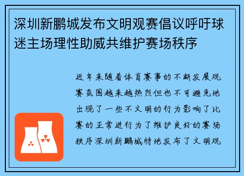 深圳新鹏城发布文明观赛倡议呼吁球迷主场理性助威共维护赛场秩序