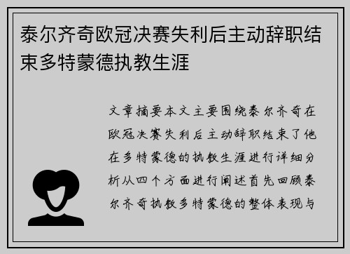 泰尔齐奇欧冠决赛失利后主动辞职结束多特蒙德执教生涯