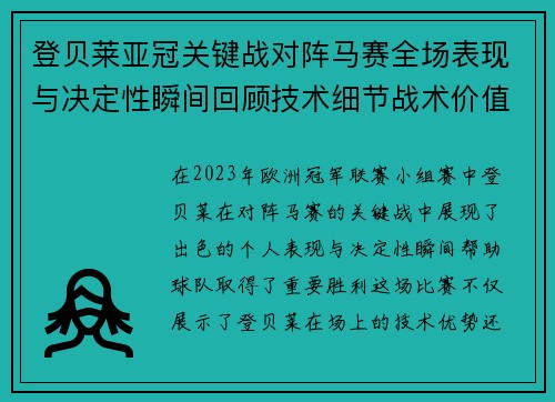 登贝莱亚冠关键战对阵马赛全场表现与决定性瞬间回顾技术细节战术价值