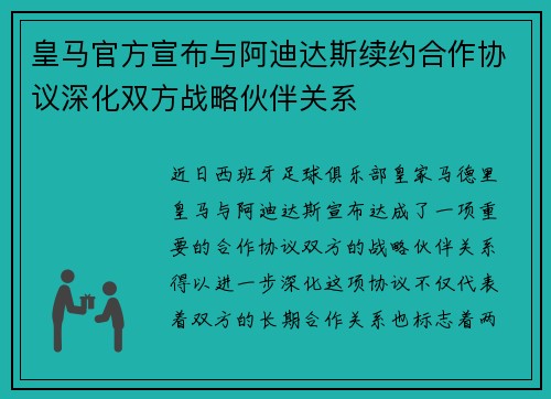 皇马官方宣布与阿迪达斯续约合作协议深化双方战略伙伴关系 皇马官方宣布与阿迪达斯续约合作协议深化双方战略伙伴关系