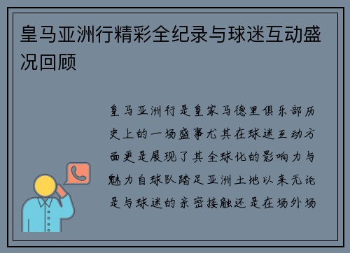 皇马亚洲行精彩全纪录与球迷互动盛况回顾