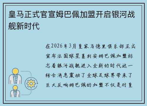 皇马正式官宣姆巴佩加盟开启银河战舰新时代